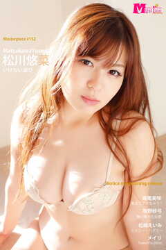 松川悠菜 いけない遊び Masterpiece#152