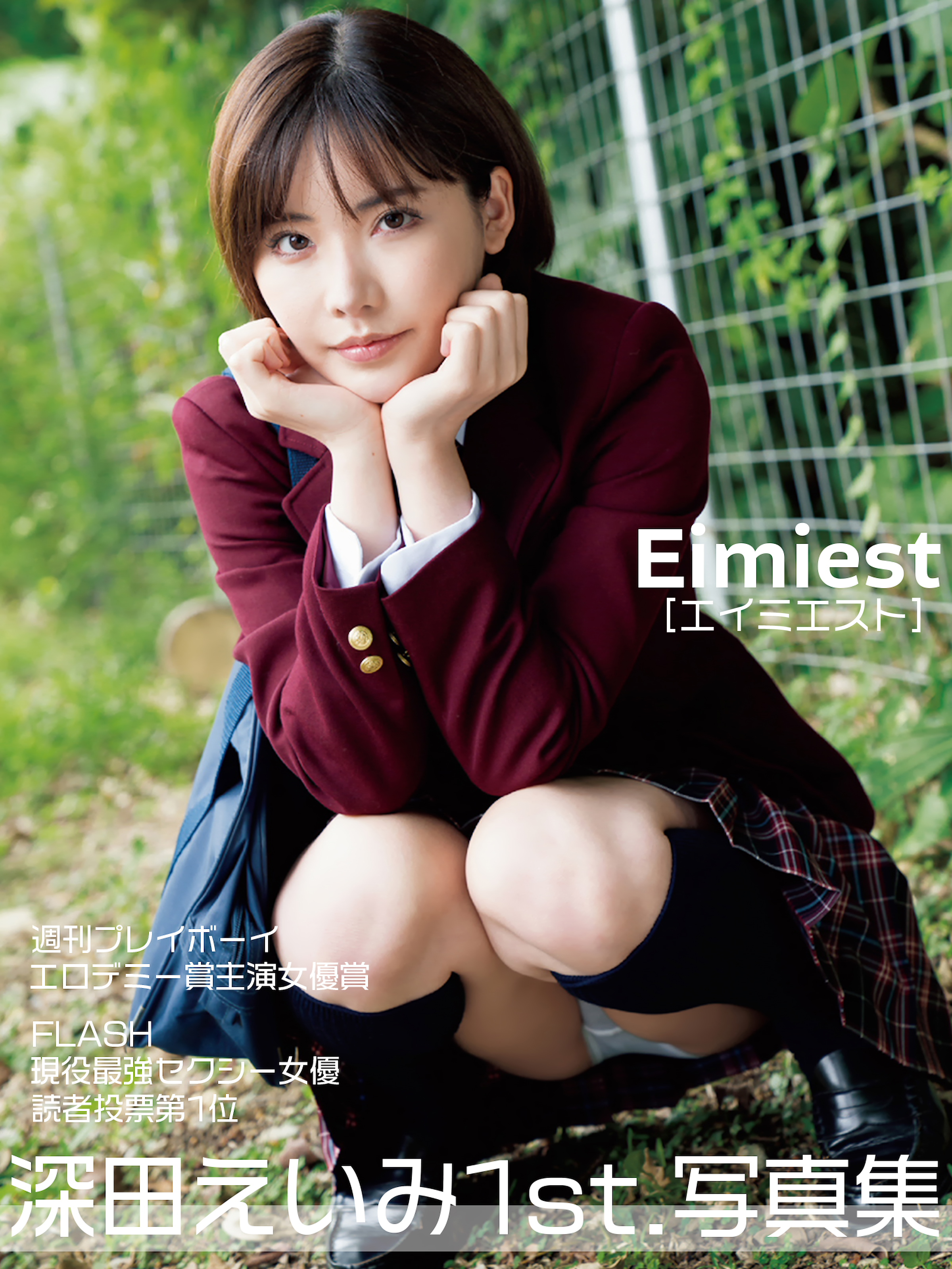 深田えいみ1st.写真集 Eimiest - 深田えいみ/エスデジタル - 写真集・無料試し読みなら、電子書籍・コミックストア ブックライブ