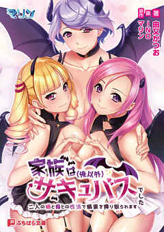 家族は（俺以外）サキュバスでした ～二人の姉と母との性活で精液を搾り取られます～