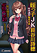 姪っ子JK長谷川詩穂 快楽調教痴育日誌 ～私が叔父様専用の変態肉便器になるまで～