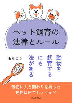 ペット飼育の法律とルール　動物を飼育するにも法がある20分で読めるシリーズ