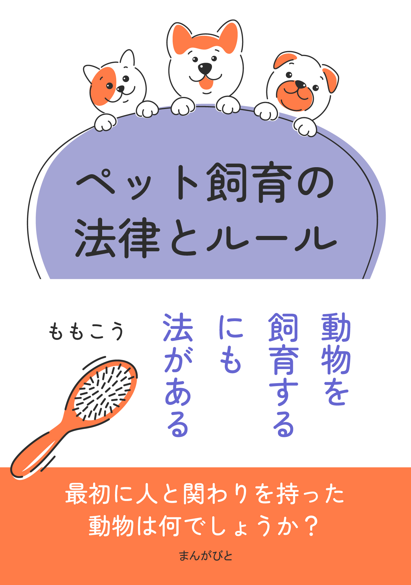 ペット飼育の法律とルール 動物を飼育するにも法がある20分で読めるシリーズ - ももこう/MBビジネス研究班 -  ビジネス・実用書・無料試し読みなら、電子書籍・コミックストア ブックライブ