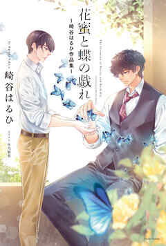 花蜜と蝶の戯れ ～崎谷はるひ作品集～ - 崎谷はるひ - BL(ボーイズラブ)小説・無料試し読みなら、電子書籍・コミックストア ブックライブ