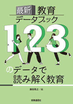 最新教育データブック