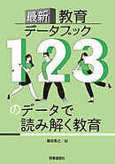 最新教育データブック