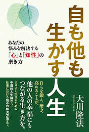 自も他も生かす人生 ―あなたの悩みを解決する「心」と「知性」の磨き方―