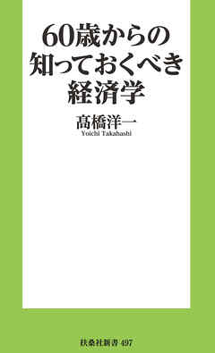 60歳からの知っておくべき経済学［電子版特典付き］