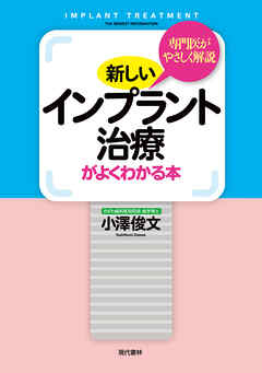 新しいインプラント治療がよくわかる本