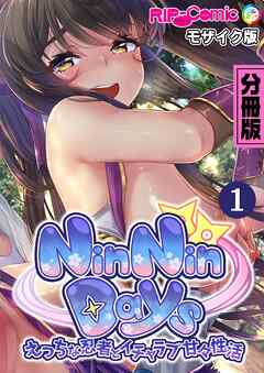 NinNinDays デジタルコミカライズ ～えっちな忍者とイチャラブ甘々性活～ 分冊版(1) モザイク版