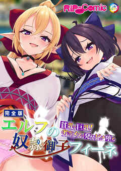 エルフの奴●御子フィーネ 完全版 ～貧乳で巨乳！劣等メスの発情ビッチ堕ち～