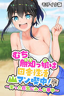 むち無知っ娘は田舎性活マン喫中！ 前編 ～実った巨乳にみんな夢中～ モザイク版