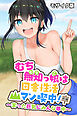 むち無知っ娘は田舎性活マン喫中！ 前編 ～実った巨乳にみんな夢中～ モザイク版