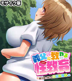 義父（パパ）に教わる性教育 ～義父娘で楽しむ野外プレイ～ モザイク版