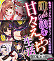 誰もが羨む甘々えちち生活～転身アイドルの性事情とくノ一たちの房中術～【CG集コレクション ミニ】