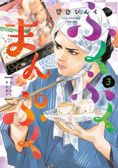 ふくふくまんぷく（３）