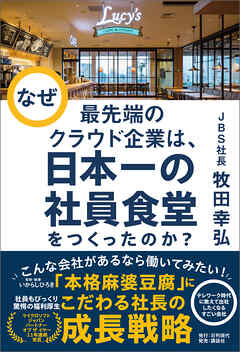 なぜ最先端のクラウド企業は、日本一の社員食堂をつくったのか？