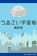 うるさい宇宙船