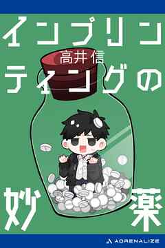 インプリンティングの妙薬 - 高井信 - 小説・無料試し読みなら、電子書籍・コミックストア ブックライブ