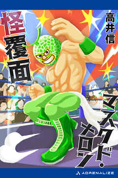 怪覆面マスクド・メロン