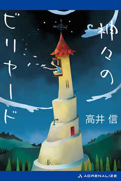 神々のビリヤード