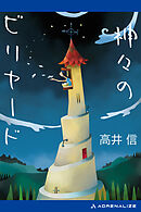 神々のビリヤード