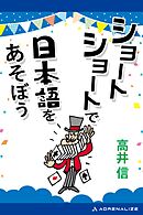 ショートショートで日本語をあそぼう