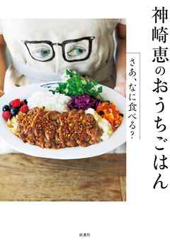 神崎 恵のおうちごはん―さあ、なに食べる？ - 神崎恵 - ビジネス・実用書・無料試し読みなら、電子書籍・コミックストア ブックライブ