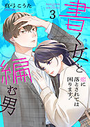 書く女と編む男─恋に落とされては困ります！─【合冊版】 3