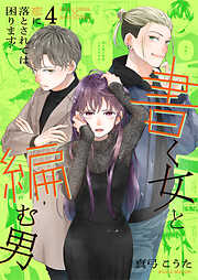 書く女と編む男─恋に落とされては困ります！─【合冊版】