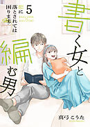 書く女と編む男─恋に落とされては困ります！─【合冊版】 5