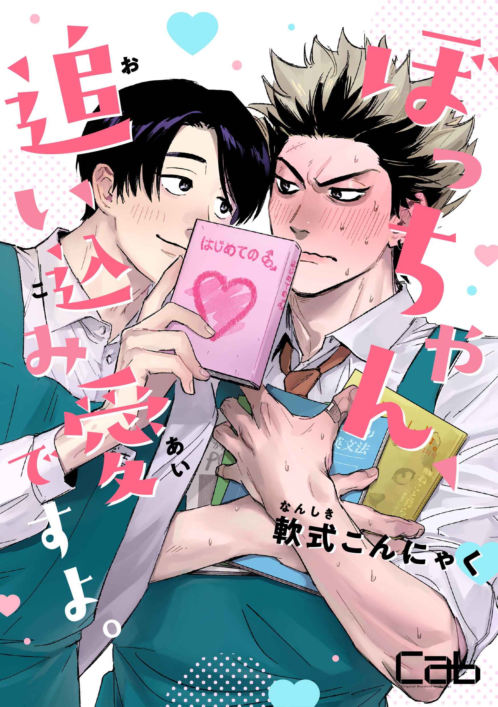ぼっちゃん、追い込み愛ですよ。 1 - 軟式こんにゃく - 電子書籍・無料