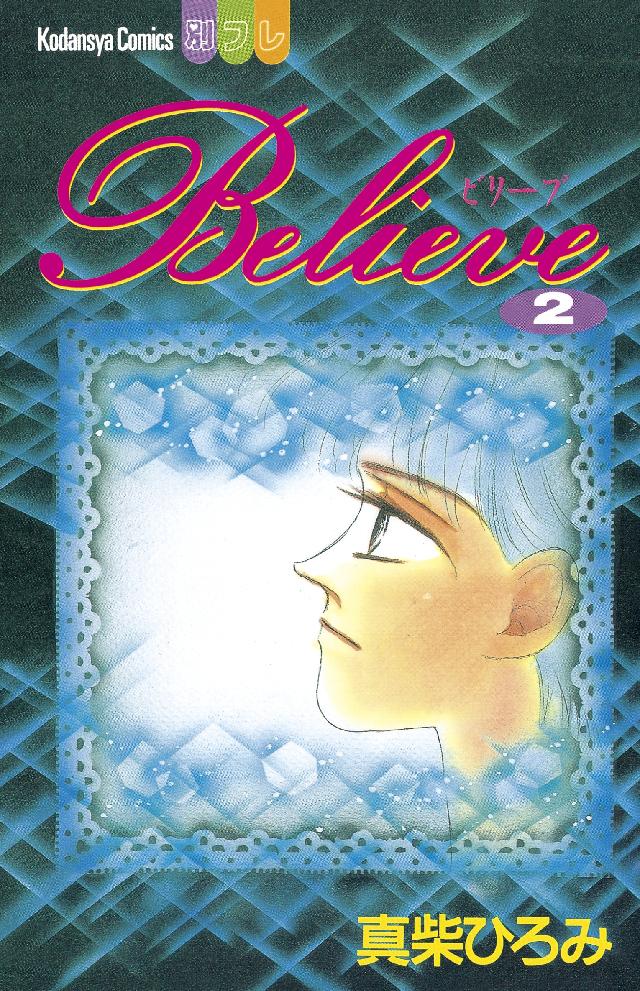 ｂｅｌｉｅｖｅ ２ 最新刊 漫画 無料試し読みなら 電子書籍ストア ブックライブ