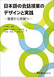日本語の会話授業のデザインと実践－基礎から発展へ－