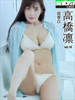 凛界点　高橋凛10 [sabra net e-Book]