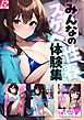 みんなの性春スケベ体験集 アダルト版