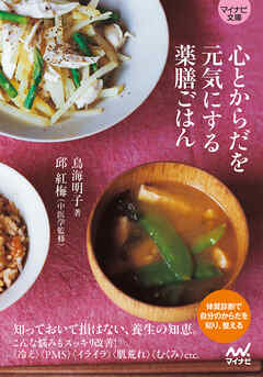 【マイナビ文庫】心とからだを元気にする薬膳ごはん