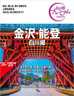 おとな旅プレミアム 金沢・能登 白川郷 第4版 - TAC出版編集部 - ビジネス・実用書・無料試し読みなら、電子書籍・コミックストア ブックライブ
