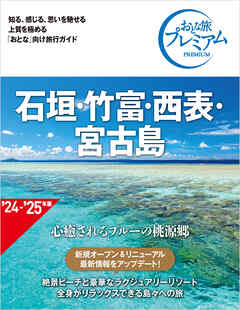 おとな旅プレミアム 石垣・竹富・西表・宮古島 第4版