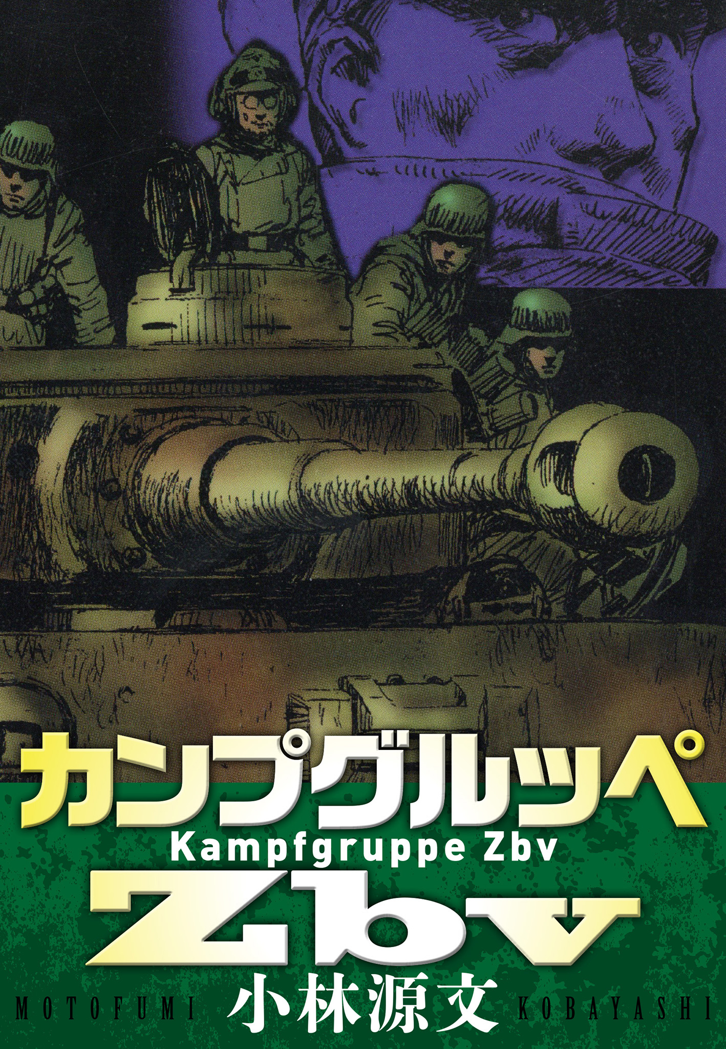 カンプグルッペZbv Kampfgruppe Zbv - 小林源文 - 青年マンガ・無料試し読みなら、電子書籍・コミックストア ブックライブ