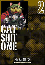 Cat Shit One　愛蔵版