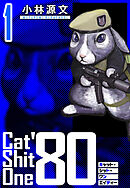 Cat Shit One ’80　愛蔵版