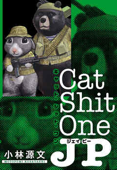 Cat Shit One JP　愛蔵版