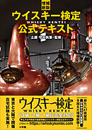増補新版　ウイスキー検定公式テキスト