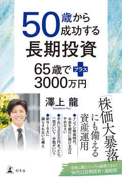 50歳から成功する長期投資　65歳でプラス3000万円