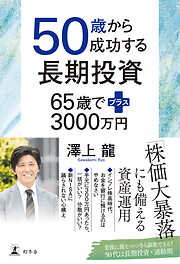 50歳から成功する長期投資　65歳でプラス3000万円