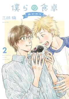 僕らの食卓 ～おかわり～ (2) 【電子限定おまけ付き】