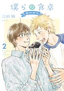 僕らの食卓 ～おかわり～ (2) 【電子限定おまけ付き】