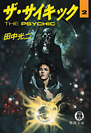 ザ・サイキック　2