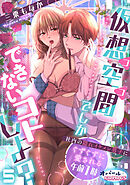 仮想空間（ココ）でしかできないコトしよ？ 社内の隠れイケメン男子にぐずぐずに愛される午前1時５