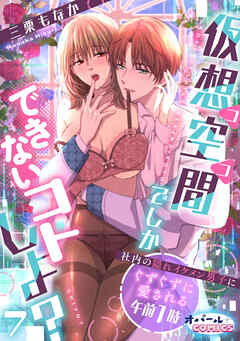 仮想空間（ココ）でしかできないコトしよ？ 社内の隠れイケメン男子にぐずぐずに愛される午前1時７